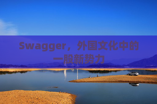 Swagger，外国文化中的一股新势力